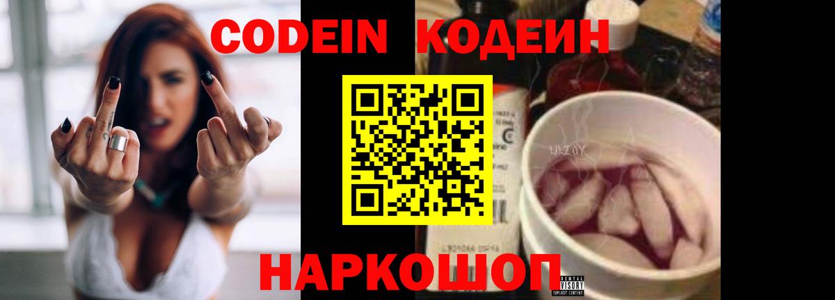 Кодеин Purple Drank  Вход с VPN  Артёмовский 